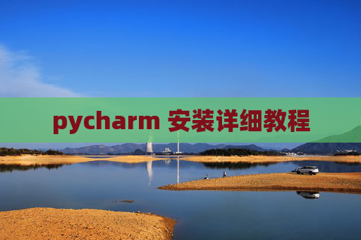 pycharm 安装详细教程