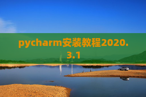pycharm安装教程2020.3.1