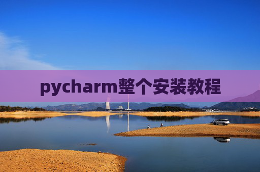 pycharm整个安装教程
